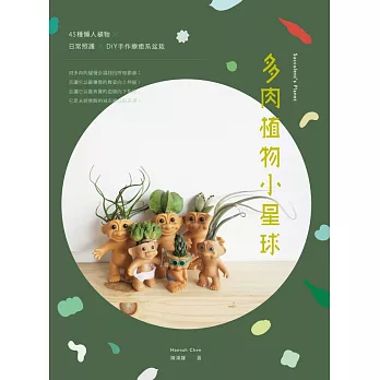 多肉植物小星球：45種懶人植物 ×日常照護 × DIY手作療癒系盆栽