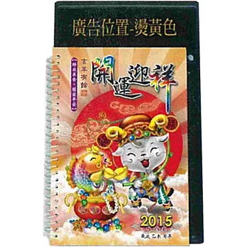 2015年中式桌曆 (開運迎祥)