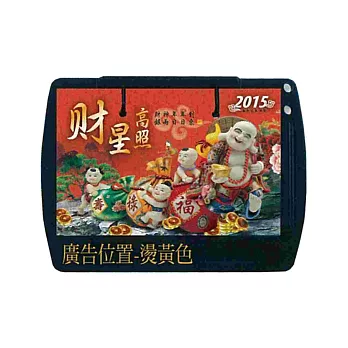 2015年西式桌曆 (財星高照)