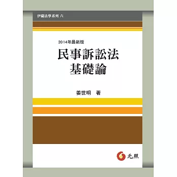 民事訴訟法基礎論（七版）