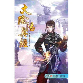 大陰陽真經12聖獸法身