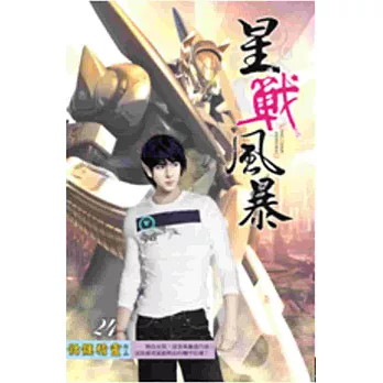 星戰風暴24無冕之王