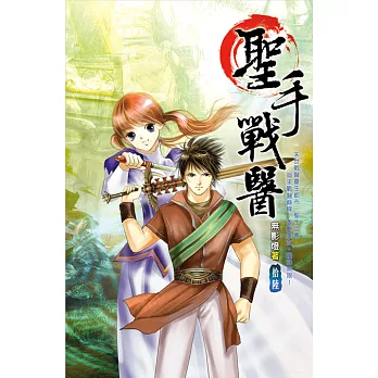 聖手戰醫16風起京都