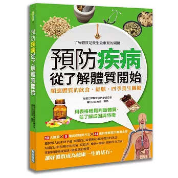 預防疾病從了解體質開始：順應體質的飲食、 經脈、四季養生關鍵(全彩)