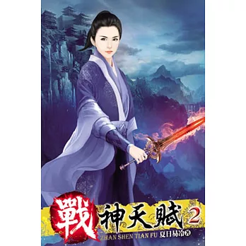 戰神天賦02