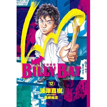 BILLY BAT 比利蝙蝠(12)