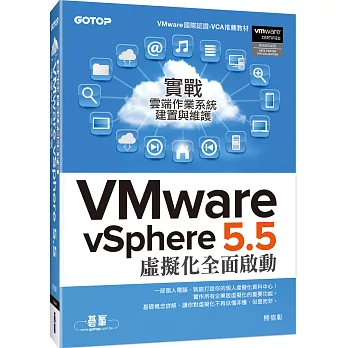 實戰雲端作業系統建置與維護：VMware vSphere 5.5 虛擬化全面啟動