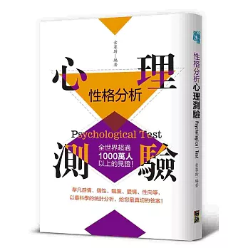 性格分析心理測驗：全世界超過1000萬人以上的見證！