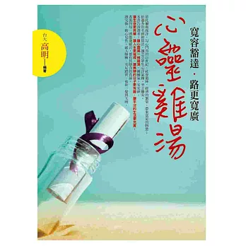 寬容豁達．路更寬廣心靈雞湯