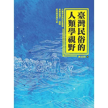 臺灣民俗的人類學視野