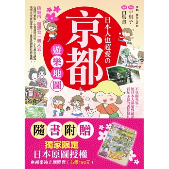 【博客來獨家粉紅版護照套】日本人也超愛の京都遊樂地圖：不只觀光客，連日本人都愛到最深處！百玩不膩的古都超凡魅力大公開！