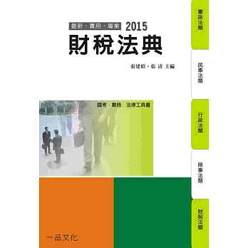 財稅法典：2015國考.實務法律工具書