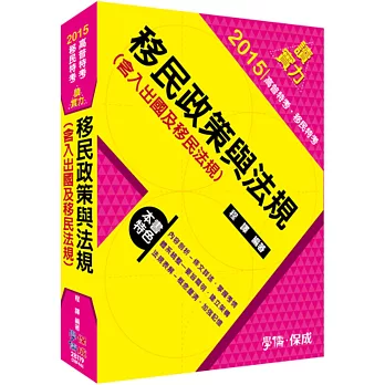 移民政策與法規(含入出國及移民法規)-2015高普考.三四等.移民特考