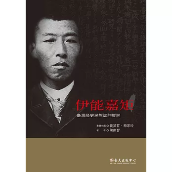 伊能嘉矩：臺灣歷史民族誌的展開