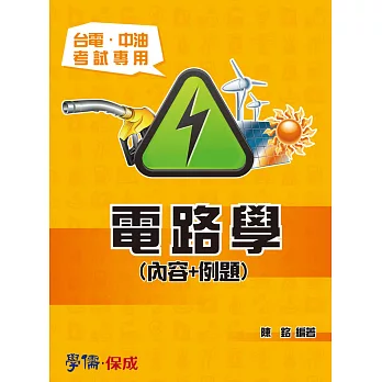 電路學(內容+例題)-台電.中油考試