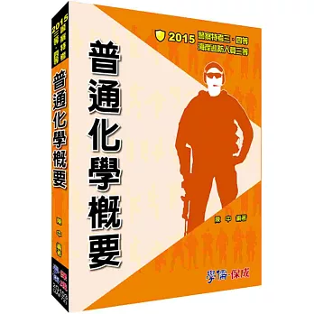 普通化學概要：2015警察特考三.四等.海巡三等