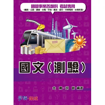 國文(測驗)-國營事業各類科