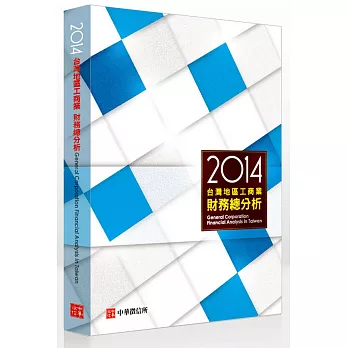 2014年台灣地區工商業財務總分析(附贈網路資料庫使用帳號)