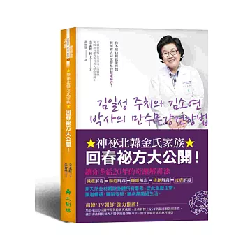 神祕北韓，金氏家族回春祕方大公開！讓你多活20年的奇蹟解毒法：用天然食材解除身體所有毒素，從此血壓正常、腸道暢通、睡眠安穩，無病無痛過生活。
