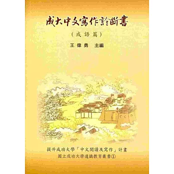 成大中文寫作診斷書 (成語篇)