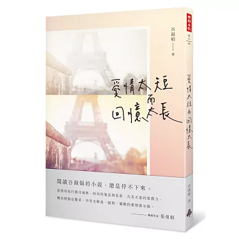 愛情太短，而回憶太長