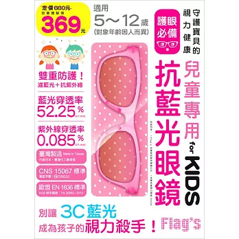 兒童專用抗藍光眼鏡 for KIDS (粉紅)：守護孩子的視力健康，別讓 3C 藍光成為孩子的視力殺手！