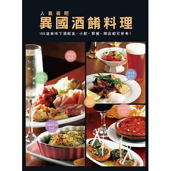 人氣夜吧 異國酒餚料理:150道美味下酒輕食,小酌.聚餐.開店都可參考!