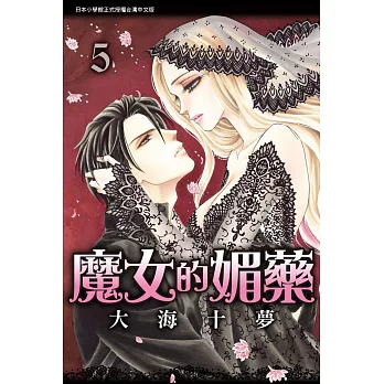 魔女的媚藥 5完