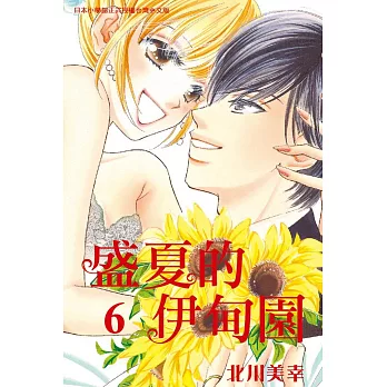 盛夏的伊甸園 6完