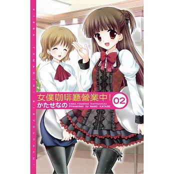 女僕咖啡廳營業中！ 2完