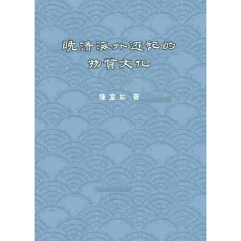 晚清海外遊記的物質文化