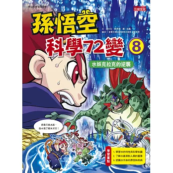 孫悟空科學72變 8 水妖克拉克的逆襲