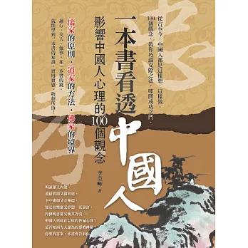 一本書看透中國人：影響中國人心理的100個觀念