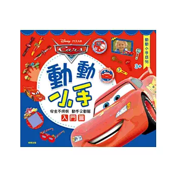 CARS 動動小手：入門篇