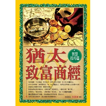猶太致富商經(智慧技巧篇)