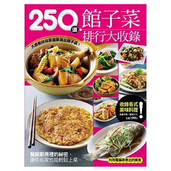 250道館子菜排行大收錄