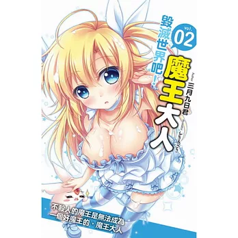 毀滅世界吧！魔王大人02