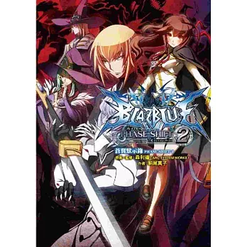 蒼翼默示錄 PHASE SHIFT(02)