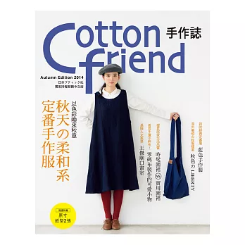 Cotton friend 手作誌26：以色彩喚來秋意‧秋天の柔和系定番手作服