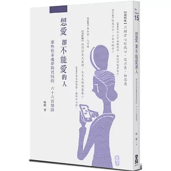 想愛，卻不能愛的人：那些但求魂夢與君同的66首情詩