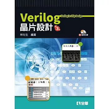 Verilog 晶片設計(附範例程式光碟)(第三版)