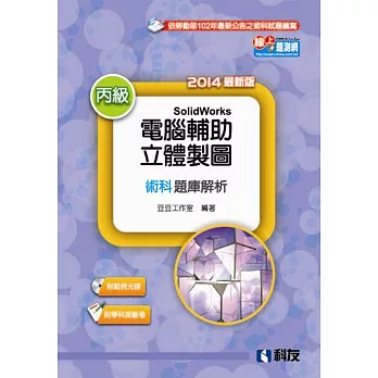 丙級電腦輔助立體製圖SolidWorks檢定解析(含學科試題)(2014最新版)(附測驗卷、光碟)