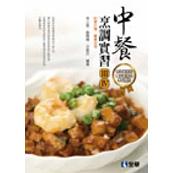 中餐烹調實習(Ⅲ、Ⅳ)(附習作簿、實習手冊)
