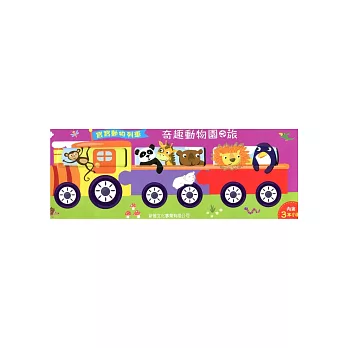 奇趣動物園之旅