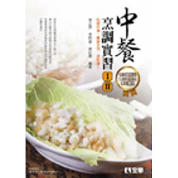 中餐烹調實習(Ⅰ、Ⅱ)(附實習手冊、習作簿、速記達人)