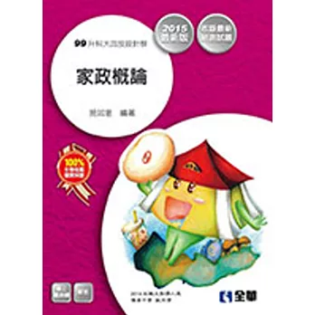 升科大四技-家政概論(2015年版)(附解答本、隨堂測驗卷)