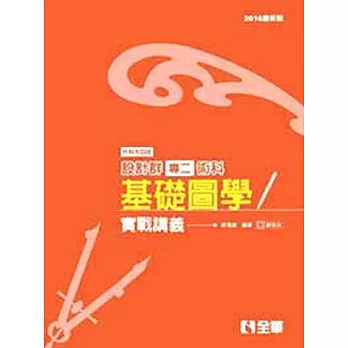 升科大四技設計群專二基礎圖學實戰講義(2015最新版)(附解答本)