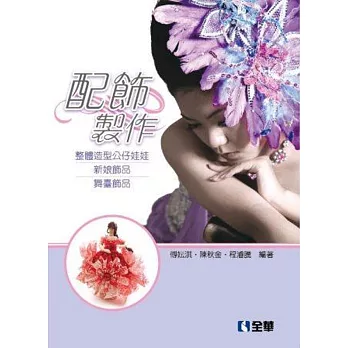 配飾製作-整體造型公仔娃娃、新娘飾品、舞臺飾品