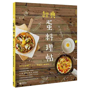 來吃蛋吧!經典蛋料理帖:新手也OK!小小一顆蛋的百變美味