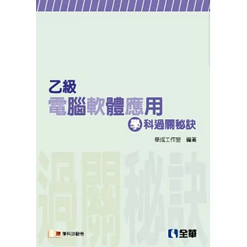 乙級電腦軟體應用學科過關秘訣(附測驗卷)(2014最新版)